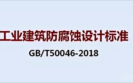 丹阳《工业建筑防腐蚀设计标准》（GB/T50046-2018）