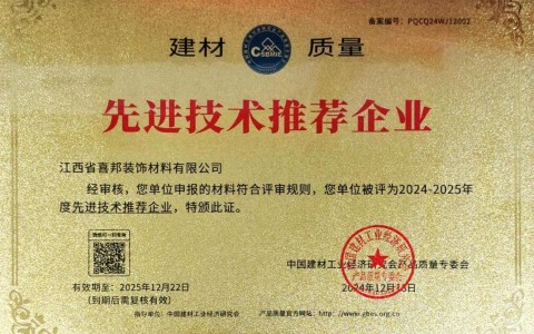 丹阳喜邦地坪公司荣获《建材质量-先进技术推荐企业》称号