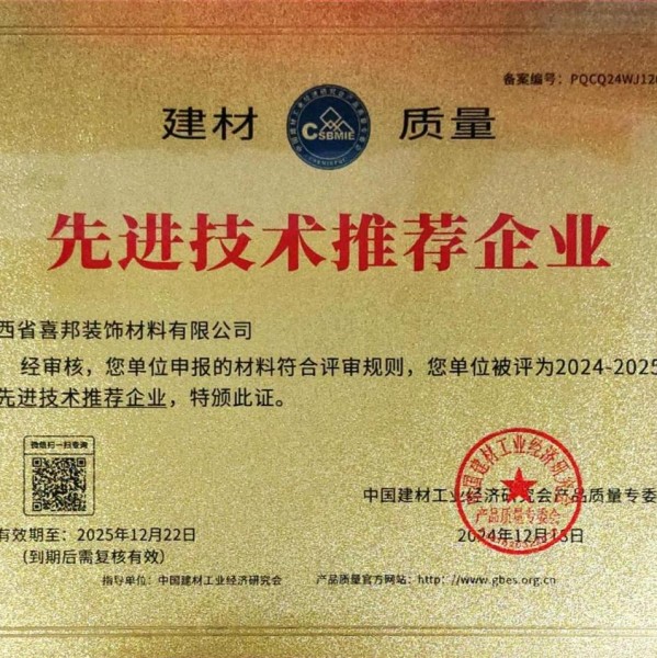 丹阳喜邦地坪公司荣获《建材质量-先进技术推荐企业》称号