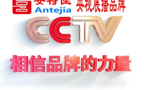 丹阳喜邦地坪-安特佳防腐涂料荣登CCTV央视展播