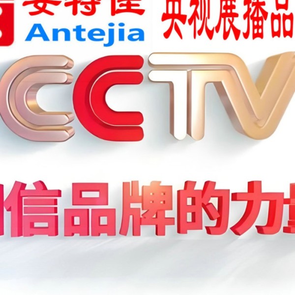 丹阳喜邦地坪-安特佳防腐涂料荣登CCTV央视展播