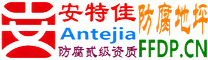 安特佳®耐固®丹阳防腐地坪